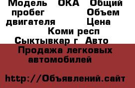  › Модель ­ ОКА › Общий пробег ­ 35 600 › Объем двигателя ­ 749 › Цена ­ 27 000 - Коми респ., Сыктывкар г. Авто » Продажа легковых автомобилей   